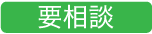 要相談