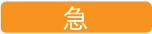 急
