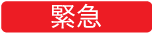 緊急